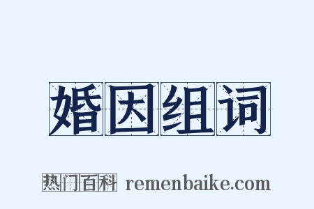 婚因组词是什么意思的图片